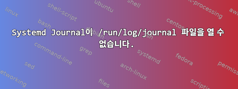 Systemd Journal이 /run/log/journal 파일을 열 수 없습니다.