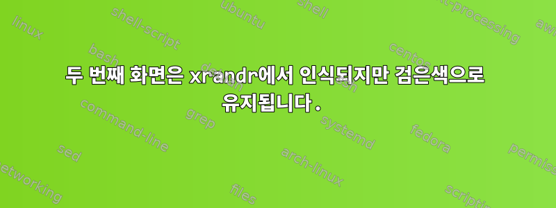 두 번째 화면은 xrandr에서 인식되지만 검은색으로 유지됩니다.