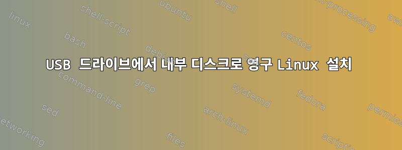 USB 드라이브에서 내부 디스크로 영구 Linux 설치