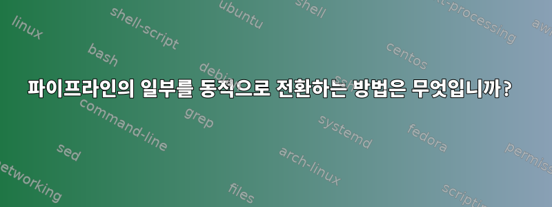 파이프라인의 일부를 동적으로 전환하는 방법은 무엇입니까?