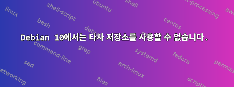 Debian 10에서는 타사 저장소를 사용할 수 없습니다.