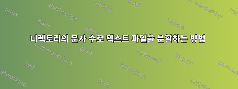 디렉토리의 문자 수로 텍스트 파일을 분할하는 방법