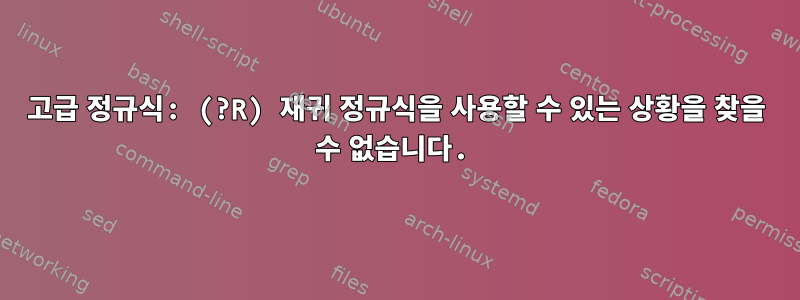 고급 정규식: (?R) 재귀 정규식을 사용할 수 있는 상황을 찾을 수 없습니다.