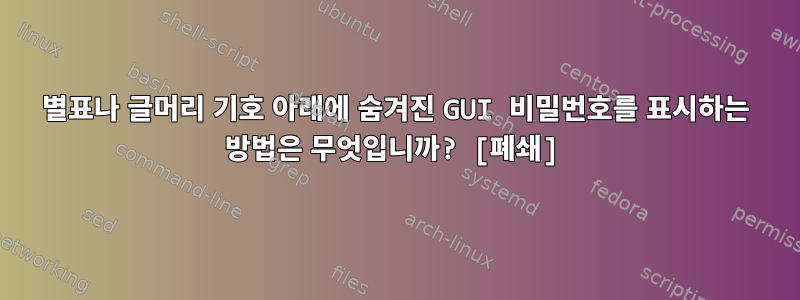 별표나 글머리 기호 아래에 숨겨진 GUI 비밀번호를 표시하는 방법은 무엇입니까? [폐쇄]