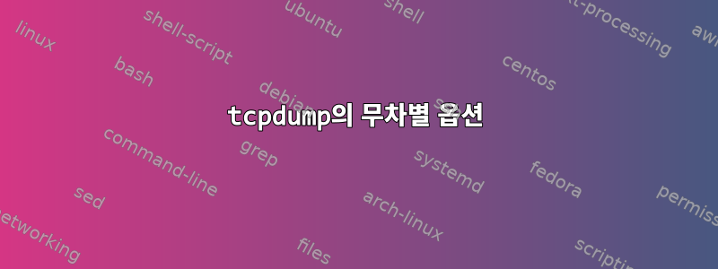 tcpdump의 무차별 옵션