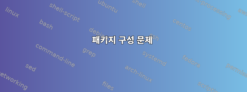 패키지 구성 문제