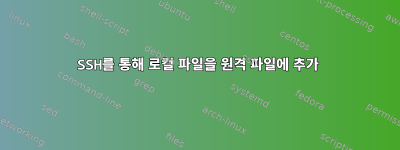 SSH를 통해 로컬 파일을 원격 파일에 추가