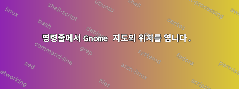 명령줄에서 Gnome 지도의 위치를 ​​엽니다.