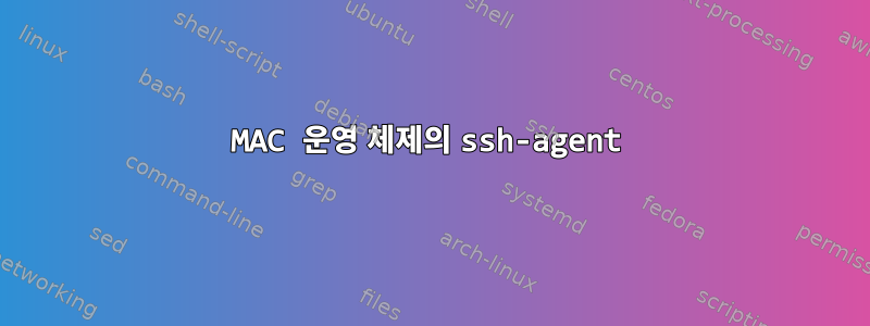 MAC 운영 체제의 ssh-agent