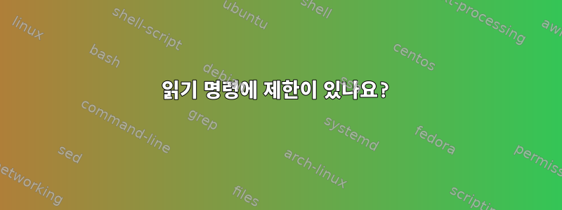 읽기 명령에 제한이 있나요?