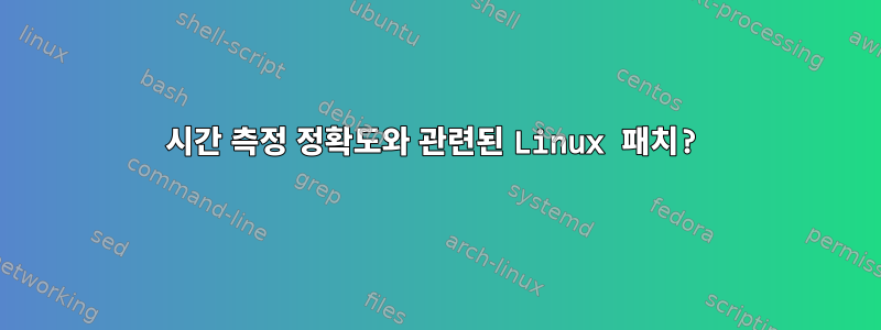 시간 측정 정확도와 관련된 Linux 패치?