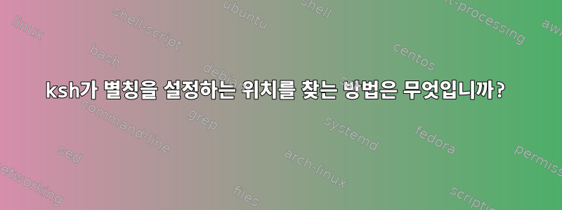 ksh가 별칭을 설정하는 위치를 찾는 방법은 무엇입니까?