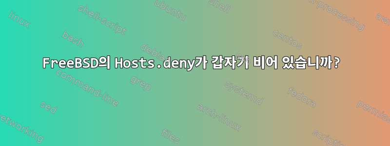 FreeBSD의 Hosts.deny가 갑자기 비어 있습니까?