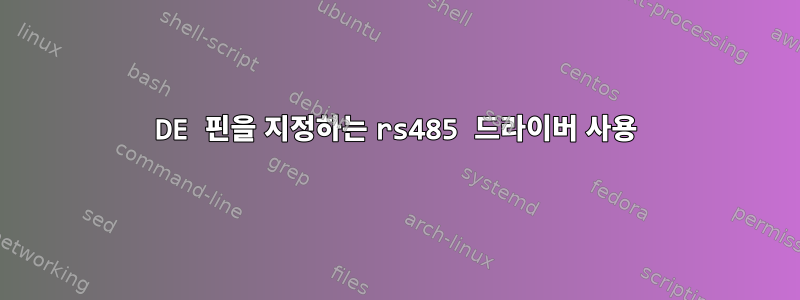 DE 핀을 지정하는 rs485 드라이버 사용