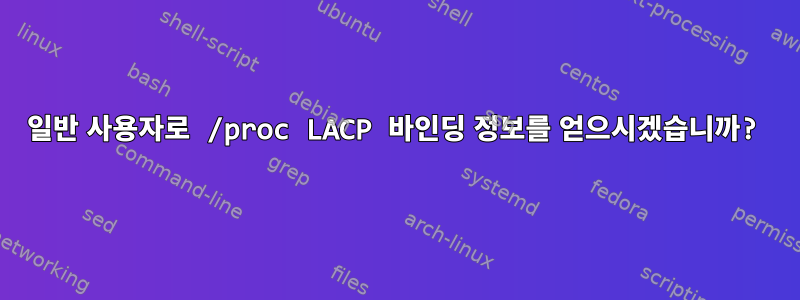 일반 사용자로 /proc LACP 바인딩 정보를 얻으시겠습니까?