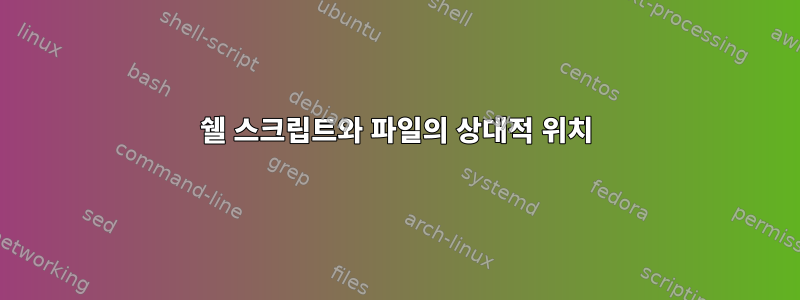 쉘 스크립트와 파일의 상대적 위치