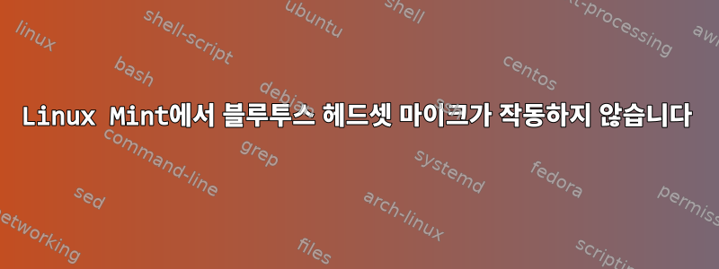 Linux Mint에서 블루투스 헤드셋 마이크가 작동하지 않습니다