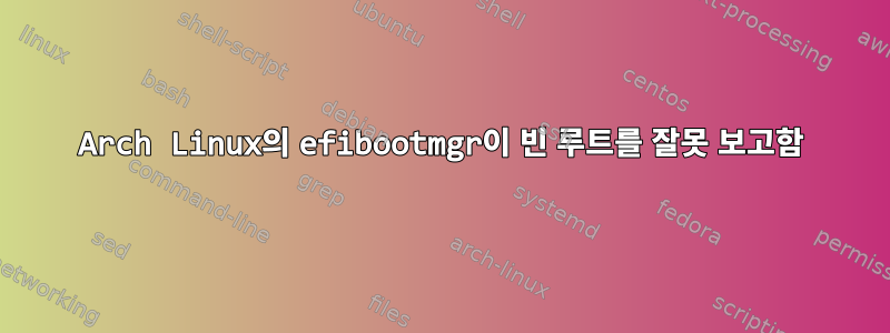 Arch Linux의 efibootmgr이 빈 루트를 잘못 보고함