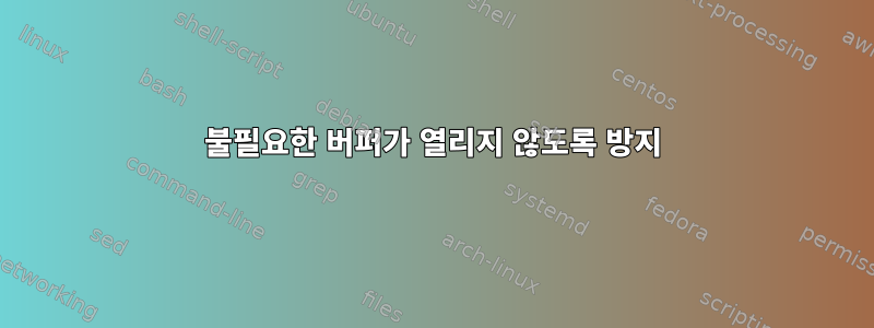 불필요한 버퍼가 열리지 않도록 방지