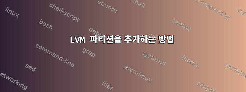 LVM 파티션을 추가하는 방법