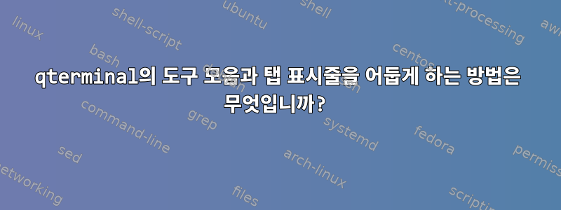 qterminal의 도구 모음과 탭 표시줄을 어둡게 하는 방법은 무엇입니까?