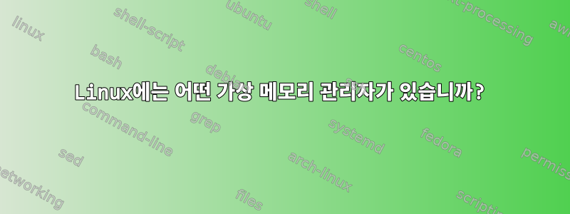 Linux에는 어떤 가상 메모리 관리자가 있습니까?