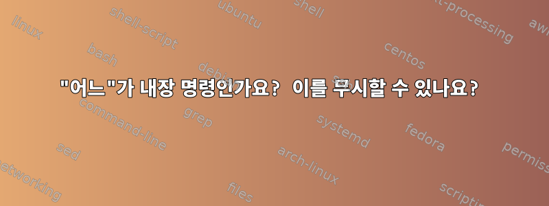 "어느"가 내장 명령인가요? 이를 무시할 수 있나요?