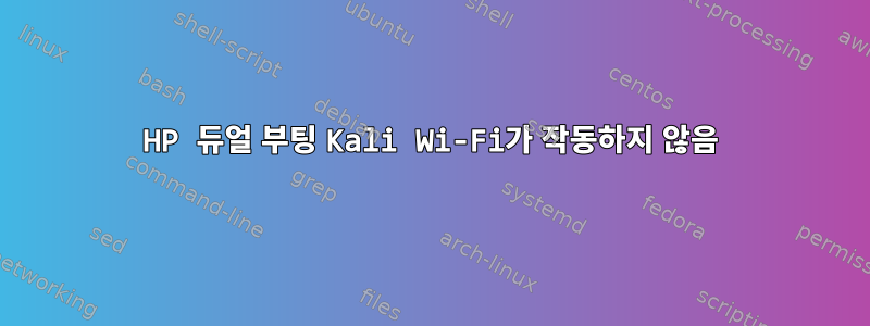 HP 듀얼 부팅 Kali Wi-Fi가 작동하지 않음