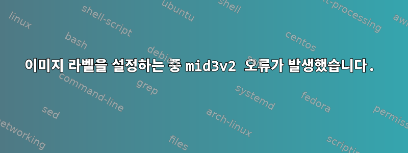 이미지 라벨을 설정하는 중 mid3v2 오류가 발생했습니다.