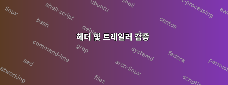 헤더 및 트레일러 검증