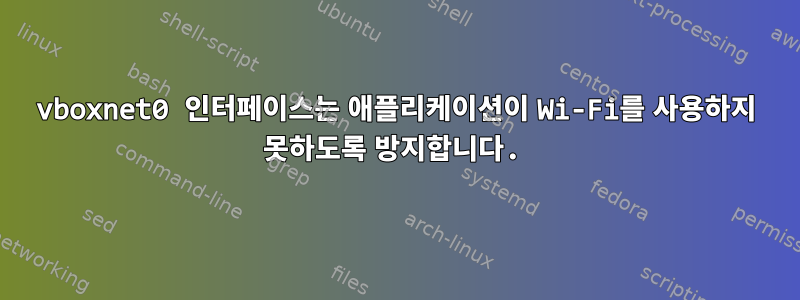 vboxnet0 인터페이스는 애플리케이션이 Wi-Fi를 사용하지 못하도록 방지합니다.