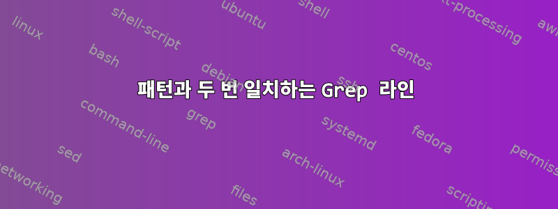 패턴과 두 번 일치하는 Grep 라인