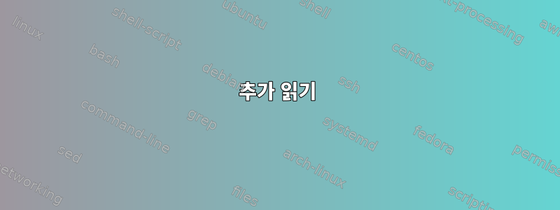 추가 읽기