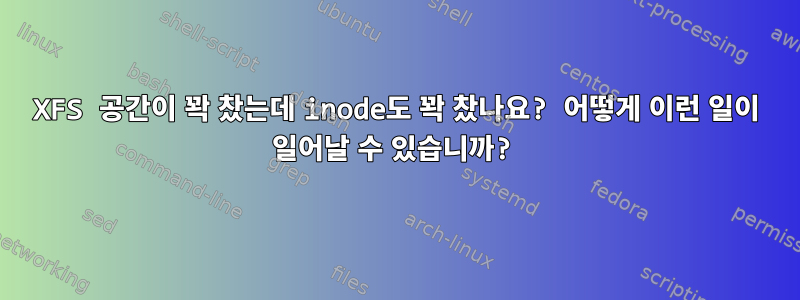 XFS 공간이 꽉 찼는데 inode도 꽉 찼나요? 어떻게 이런 일이 일어날 수 있습니까?