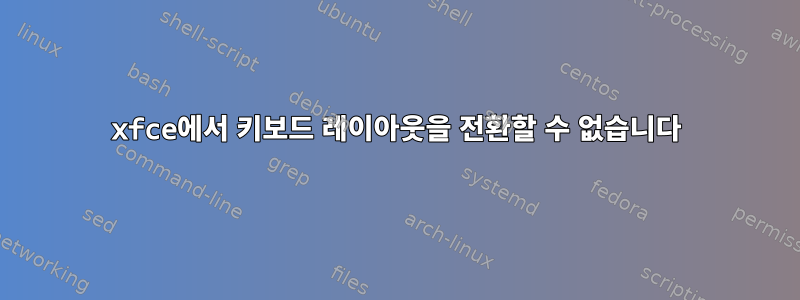 xfce에서 키보드 레이아웃을 전환할 수 없습니다