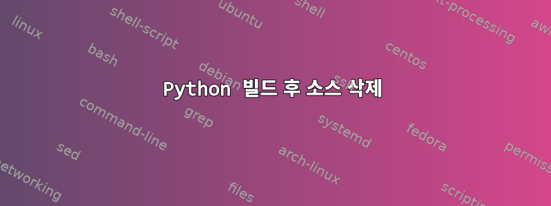 Python 빌드 후 소스 삭제