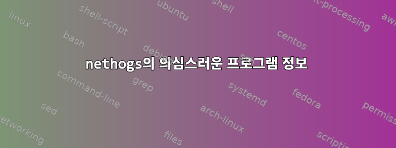 nethogs의 의심스러운 프로그램 정보