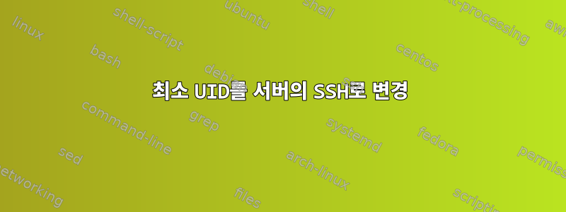 최소 UID를 서버의 SSH로 변경