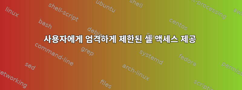 사용자에게 엄격하게 제한된 셸 액세스 제공