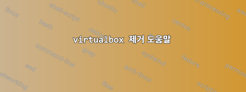 virtualbox 제거 도움말