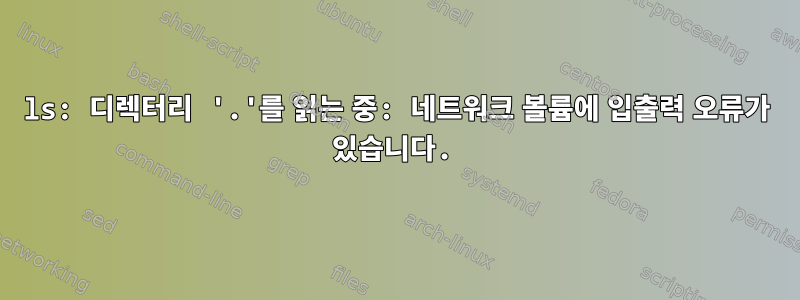 ls: 디렉터리 '.'를 읽는 중: 네트워크 볼륨에 입출력 오류가 있습니다.