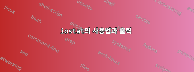 iostat의 사용법과 출력