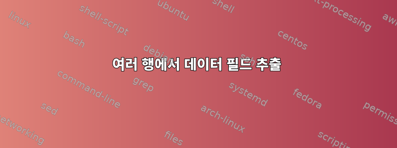 여러 행에서 데이터 필드 추출