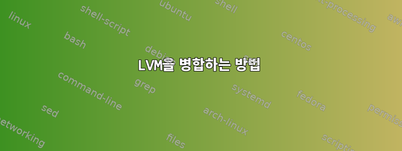 LVM을 병합하는 방법