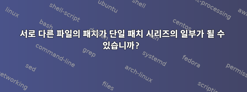 서로 다른 파일의 패치가 단일 패치 시리즈의 일부가 될 수 있습니까?