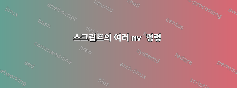 스크립트의 여러 mv 명령