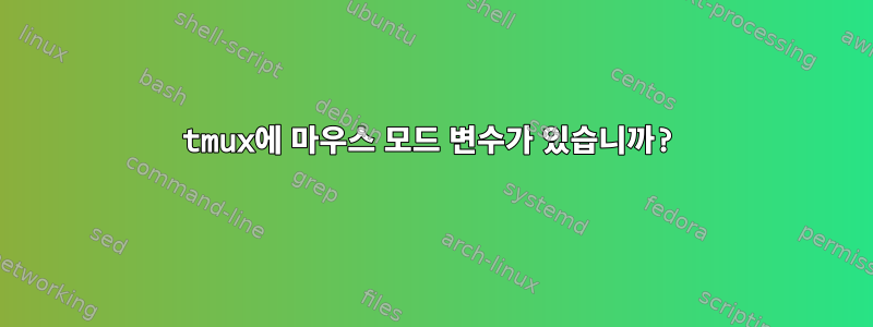 tmux에 마우스 모드 변수가 있습니까?