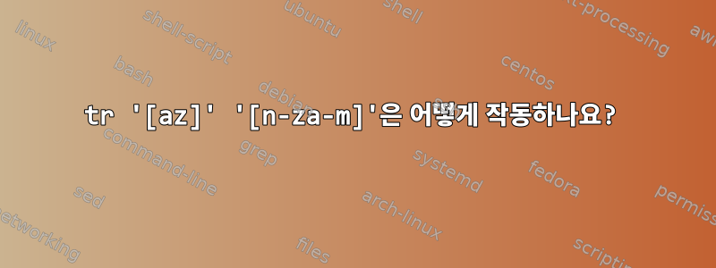 tr '[az]' '[n-za-m]'은 어떻게 작동하나요?