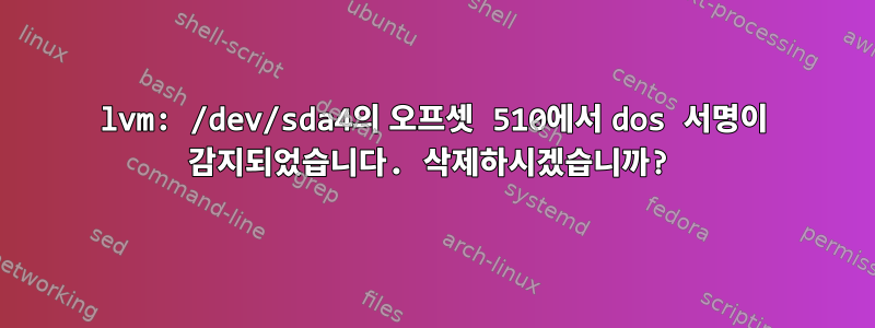 lvm: /dev/sda4의 오프셋 510에서 dos 서명이 감지되었습니다. 삭제하시겠습니까?