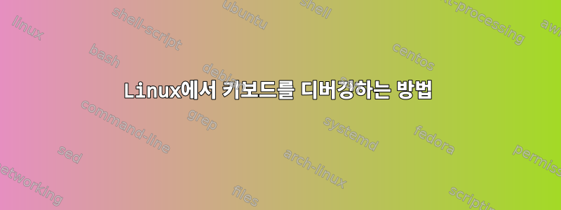 Linux에서 키보드를 디버깅하는 방법